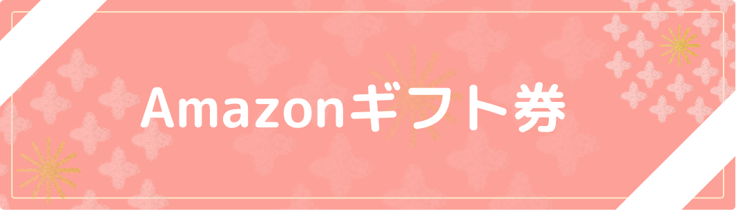 Amazonギフト券