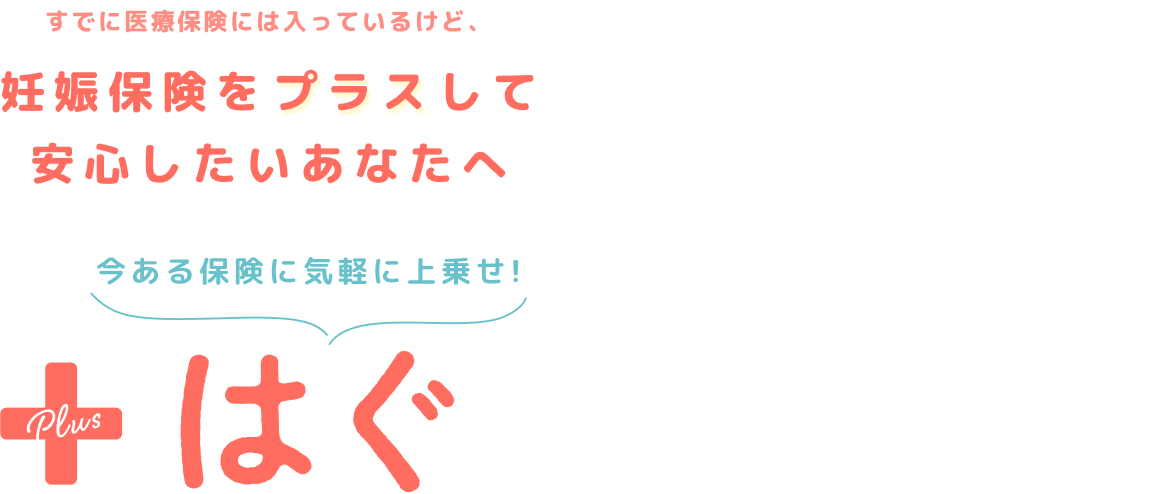 妊娠保険をプラスして安心したいあなたへ