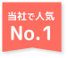 人気ナンバーワン