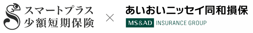 スマートプラス少額短期保険×あいおいニッセイ同和損保