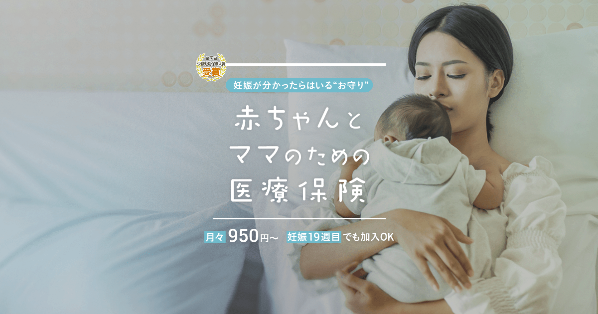 月々950円から 母子保険はぐ 赤ちゃんと妊婦さんの保険