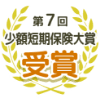 第7回少額短期保険大賞受賞