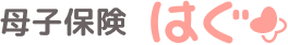 母子保険はぐ+（プラス）