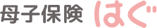 母子保険 はぐ